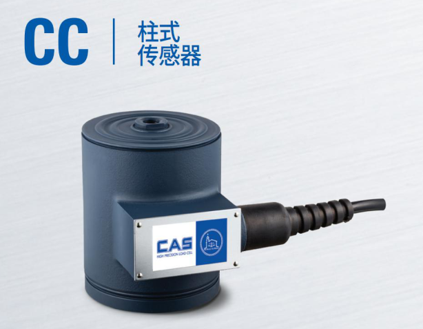 韓國(guó)凱士CAS稱重傳感器CC-(20L-500L)/kgf